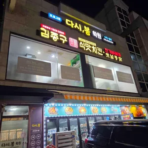 김종구식맛치킨 사진