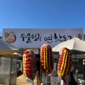 두물머리연핫도그 사진 1