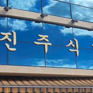 진주식당 대표 사진