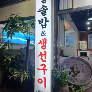 돌솥밥 & 생선구이 리뷰 사진