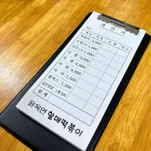 윤옥연 할매떡볶이 리뷰 사진