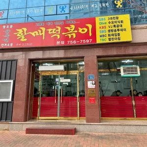 윤옥연 할매떡볶이 리뷰 사진