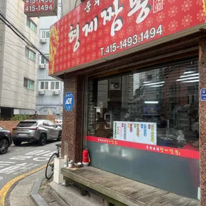 형제짬뽕 리뷰 사진