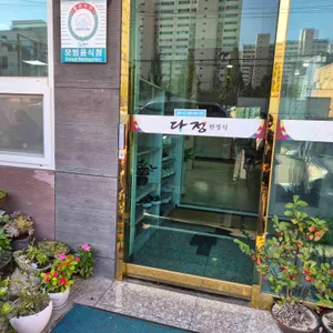 다정 리뷰 사진