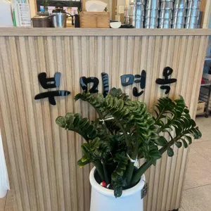 부미면옥 리뷰 사진