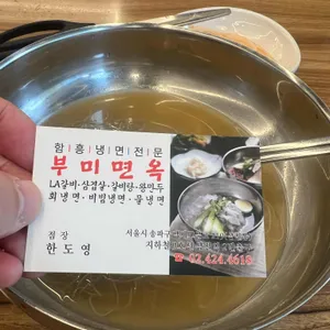 부미면옥 리뷰 사진