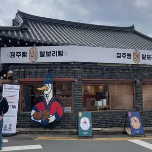 신라명가 경주빵 찰보리빵 대표 사진