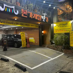 본가제일면가 리뷰 사진