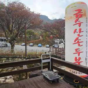 금수산손두부 사진