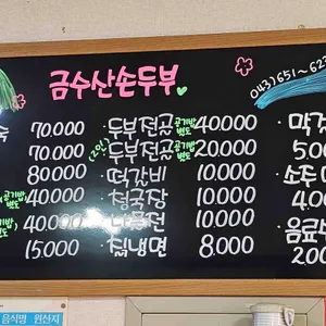 금수산손두부 리뷰 사진