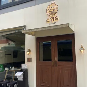 소연옥 리뷰 사진