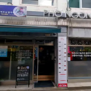 포응온 리뷰 사진