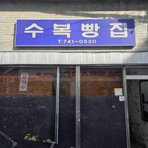 수복빵집 리뷰 사진