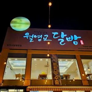 월영교달빵 리뷰 사진