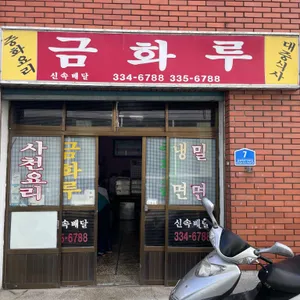 금화루 대표 사진