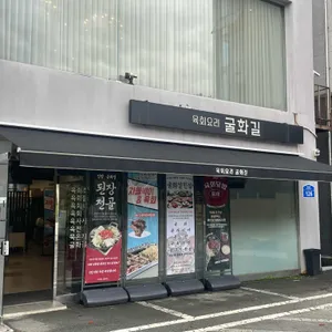 굴화길 리뷰 사진