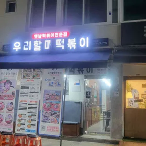 우리할매떡볶이 리뷰 사진