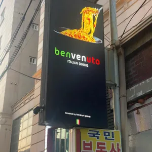 벤베누토 리뷰 사진