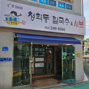 청학동 칼국수 대표 사진