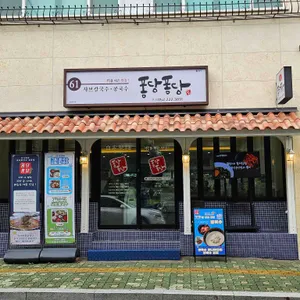 샤브칼국수 퐁당퐁당 리뷰 사진