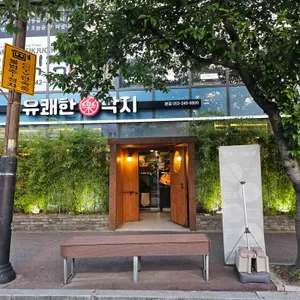 유쾌한낙지 리뷰 사진