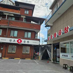 삼호돌곱창 리뷰 사진