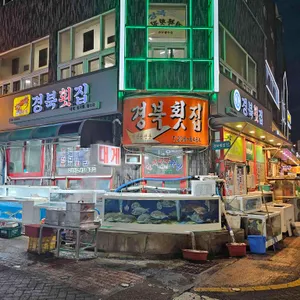 경북횟집 리뷰 사진