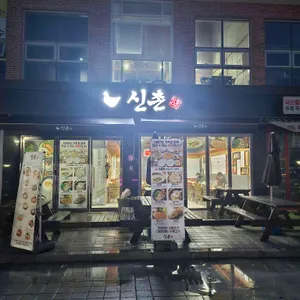 신촌닭칼국수 리뷰 사진