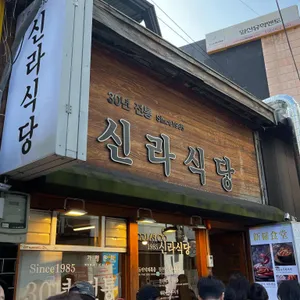 신라식당 리뷰 사진