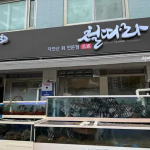 철따라자연산 리뷰 사진