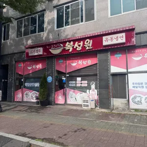 복성원 리뷰 사진