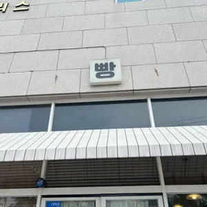 희와제과 리뷰 사진