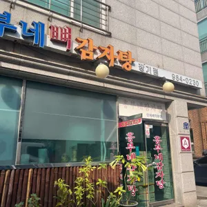 흥부네뼈감자탕 대표 사진