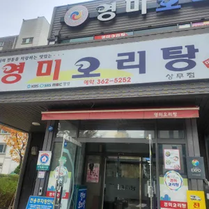 영미오리탕 사진 1