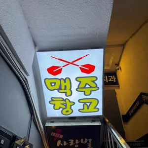 맥주창고 대표 사진