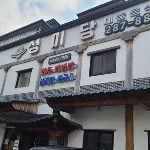 성미당 리뷰 사진