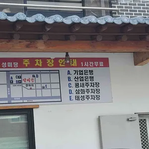 성미당 리뷰 사진