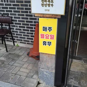 성미당 리뷰 사진