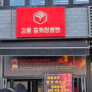 중화짬뽕빵 리뷰 사진