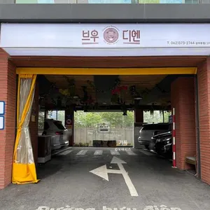 브우디엔 리뷰 사진