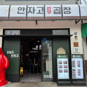 안자고 한우곱창 사진