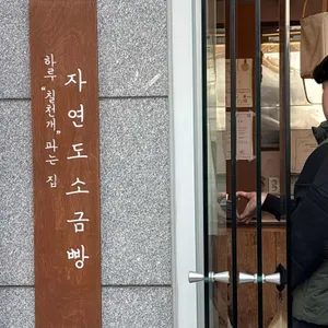 자연도소금빵 리뷰 사진