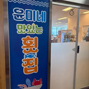 윤미네 맛있는 리뷰 사진