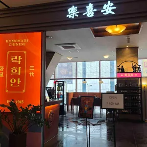 락희안 리뷰 사진