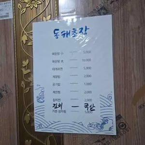 동해초장 리뷰 사진