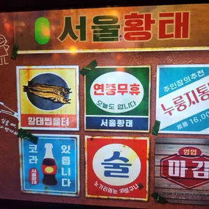 서울황태 리뷰 사진