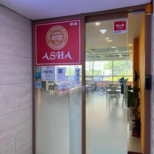 아사 리뷰 사진