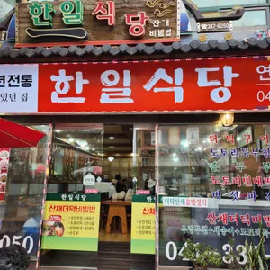 한일식당 리뷰 사진