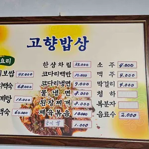 고향밥상 리뷰 사진