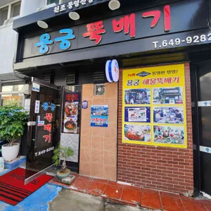 용궁뚝배기 사진 1